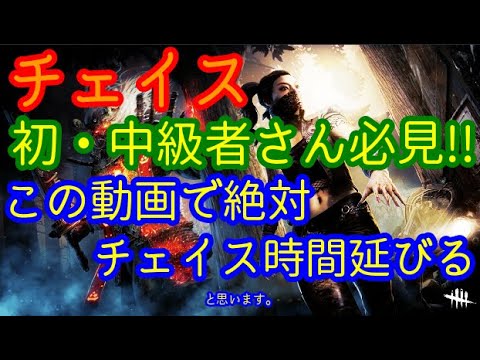 Ps4版 Dbd チェイス講座 板ぐる 強ポジ 急速旋回 フェイント カメラワーク Youtube