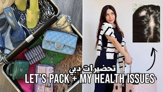 vlog | صحتي الجسدية وتحضيرات السفرة (health update + packing for Dubai)