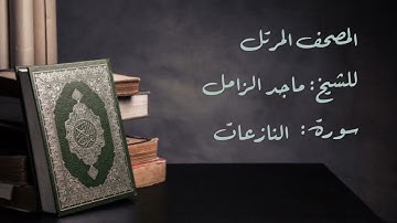 سورة النازعات من المصحف المرتل للشيخ ماجد الزامل