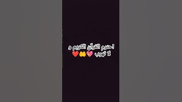 احترم القرآن الكريم و لا تهرب 💖🤲❤