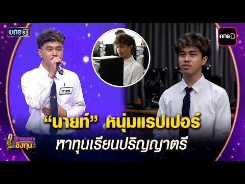 "Nine," the Rapper Seeking Tuition for His Bachelor's Degree | Duel Pleng Ching Thun 2026 Highlig...