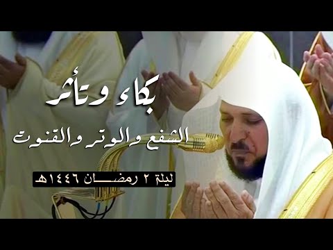 الشفع والوتر والقنوت لفضيلة الشيخ د ماهر المعيقلي ليلة ٢ رمضان ١٤٤٦ه
