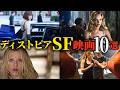 【衝撃の未来】ディストピアSF映画10選【おすすめ映画紹介】