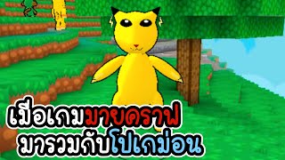 มายคราฟโปเกม่อน #1 - จะเป็นอย่างไรถ้ามายคราฟมารวมกับโปเกม่อน - [เกมมือถือ]