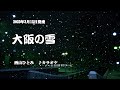 『大阪の雪』西山ひとみ カラオケ 2023年3月5日発売