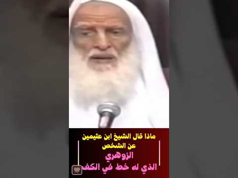 الشخص الزوهري الشيخ ابن عثيمين رحمه الله