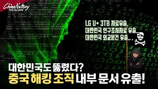 대한민국 외교 문서까지?  I-Soon 내부 문서유출로 본 중국의 사이버 공격..