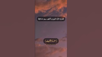 سورة الكهف الآية ١١ و ١٢ بصوت الشيخ محمد صديق المنشاوي