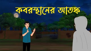ভূতুড়ে রাজ বাড়ি Bangla cartoon video horror story