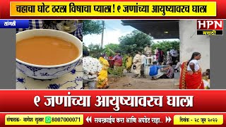 चहाचा घोट ठरला विषाचा प्याला ! 9 जणांच्या आयुष्यावरच घाला । HPN MARATHI NEWS screenshot 5