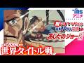 [5/29(金)まで]『あしたのジョー2』ホセVSジョー 世界タイトル戦│ちばてつや 画業70周年記念配信│人間ドラマに重点を置いたボクシングアニメの傑作