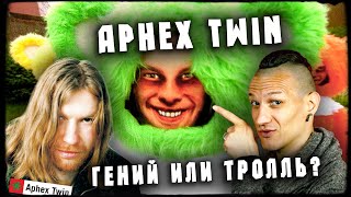 Aphex Twin - гений или тролль?