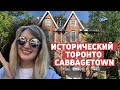 Самый любимый район Торонто. Гуляем по cabbagetown. В Канаде есть история!