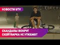 Скейтпарк: детская площадка или зона для экстремальных видов спорта?