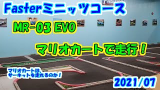 京商 Mini-Z MR-03 EVO＆マリオカートでミニッツコースを走行！