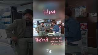 shorts ستوريات قصص مرايا ياسر_العظمة في ابو هشام والتليفون ? ج2