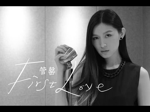 管罄KRIS KUAN 『魔女的條件』主題曲 cover《First Love》