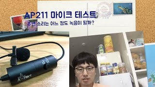 AP211 마이크 테스트. 주변 소리는 얼마나 녹음 될까
