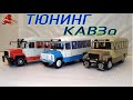 🚙 🚌КАвЗ-3270 КАвЗ-695 КАвЗ-3976 СБОРКА и ТЮНИНГ масштабной модели AVD Models Автобусы Коллекция
