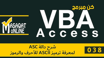برمجة VBA أكسس | 038 | شرح دالة ASC لمعرفة ترميز ASCII للأحرف والرموز