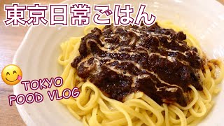 吉祥寺、伝説のスパゲティ屋が移転オープン㊗️デミグラス系ミートソースと、生パスタ／食器購入品紹介／セブンイレブン新作アイス／吉祥寺「スパ吉」食べ歩き【ごはん日記 #61】Tokyo Food Vlog