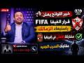  عاجل ورسمي الفيفا يزف خبرا سعيدا للأهلي وازمة الزمالك والخطيب يجهز مفاجآت تهز الوسط الرياضي كله mp3