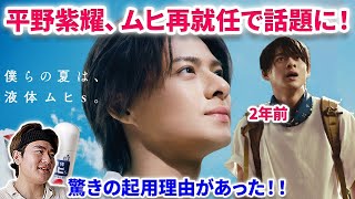 【Number_i】平野紫耀、ムヒシリーズ再就任がネットで話題に！！驚きの起用理由があった！映像のプロがCM振り返り平野紫耀の凄さを語る！TOBE HEROes  Number_i GOAT FUJI