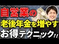 【知らなきゃ損！】自営業が老後年金を増やすためのお得なテクニック