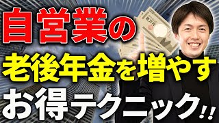 【知らなきゃ損！】自営業が老後年金を増やすためのお得なテクニック