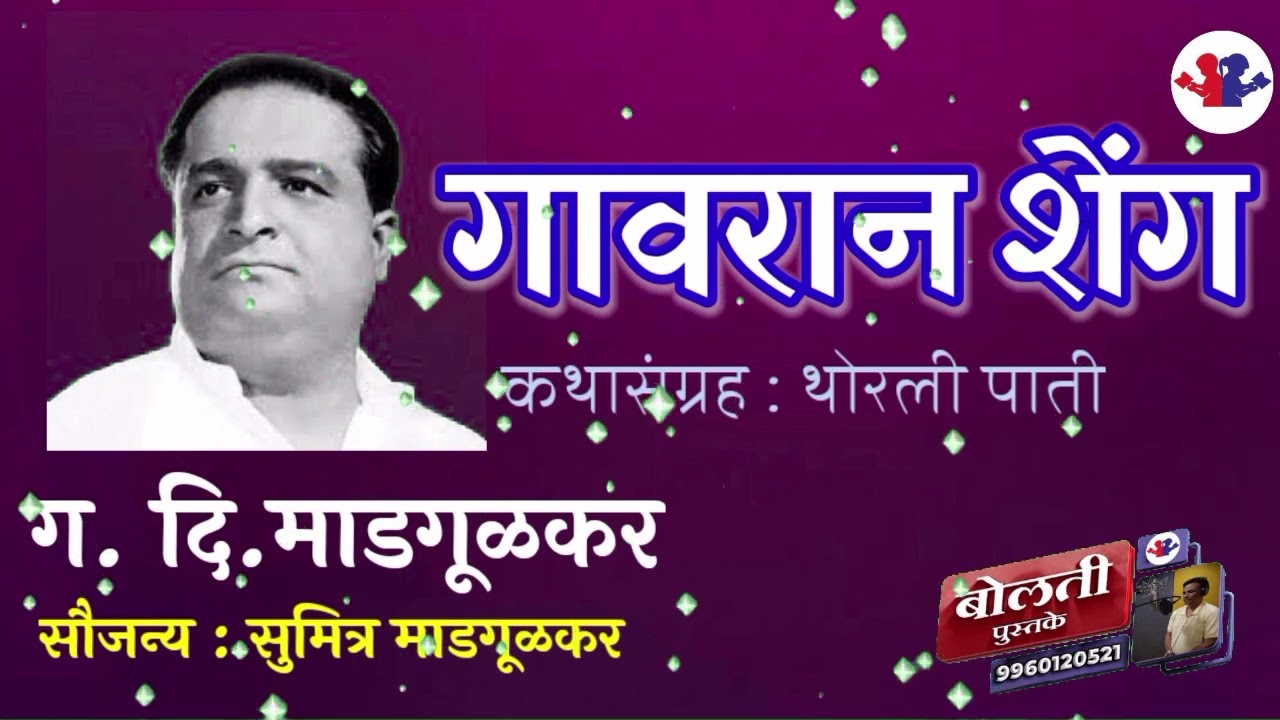 गावरान शेंग : ग.दि.माडगूळकर : थोरली पाती: कथाकथन : G.D. Madagulakar : Marathi audiobooks