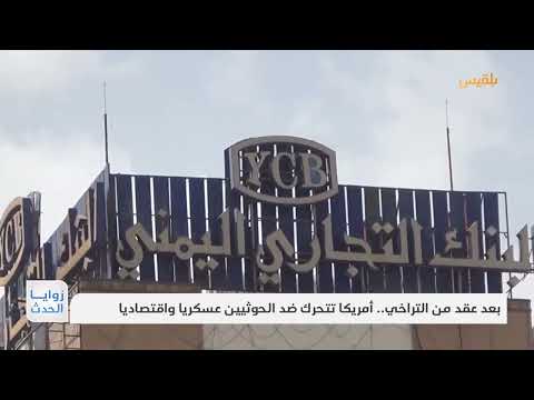 بعد عقد من التراخي... أمريكا تتحرك ضد الحوثيين عسكريا واقتصاديا | تقرير: نجيب العدوفي