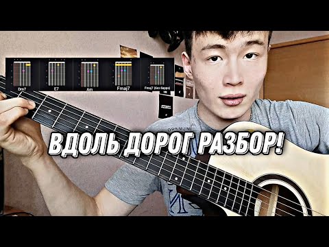ЛЕГКИЙ РАЗБОР - Акмаль - Вдоль дорог. Вдоль дорог разбор