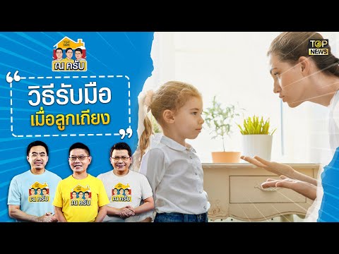 แนะแนวพ่อแม่วิธีรับมือในวันที่ลูกเถียงเราต้องเปิดใจมองโลกแย่ดีใช้เหตุผลคุยกัน แนะแนวพ่อแม่วิธีรับมือในวันที่ลูกเถียงเราต้องเปิดใจมองโลกแย่ดีใช้เหตุผลคุยกัน