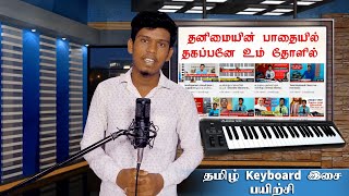 தனிமையின் பாதையில்-Thanimaiyin Padhaiyil -Moses Rajasekar Song- Tamil Christian Song keyboard Notes