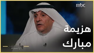 السطر الأوسط | قصة مبارة الإسكواش التي فاز فيها محمد الصقر على حسني مبارك