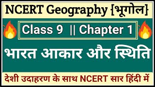 #L30 || Class 9 NCERT Geography | Chapter 1 भारत : आकार एवं स्थिति | NCERT Geography class 9 Summary