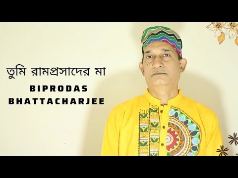 You are the mother of Ramprasad Tumi Ramprosader Ma Vocal  tune Biprodas Bhattacharjee
