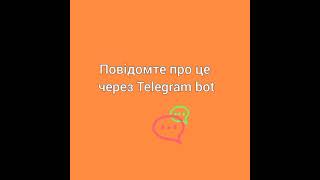 📣Подати показник і повідомити про відсутність світла — швидко у Telegram! Відеоінструкція.