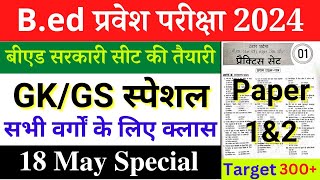 B.Ed Entrance Exam Full Preparation 2024 || B.ed Gk/Gs Class || 18 May 2024