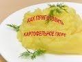 Как приготовить картофельное пюре.How to cook mashed potatoes.