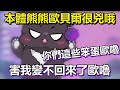 【台V精華/歐貝爾】黑熊熊開罵，就是你們害的！我不行，快死了……