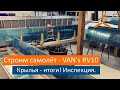 Итоги по сборке крыльев и инспекция.  VAN's RV-10 Строим самолёт своими руками.