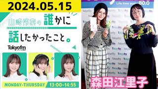 【山崎怜奈・森田江里子】山崎怜奈の誰かに話したかったこと2024.05.15