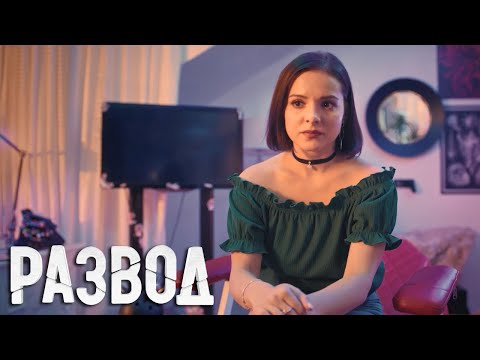Развод: 1 сезон, 9 серия