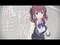 「純粋主義」/ 夏色花梨 【オリジナル】【MMD】