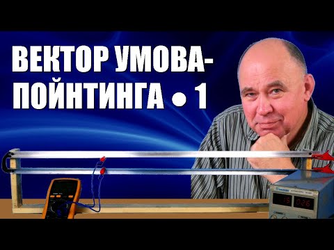 Вектор Умова-Пойнтинга ● 1