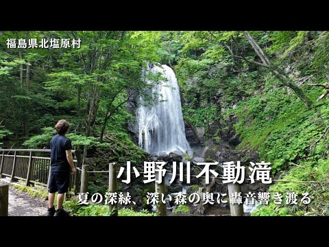 【夏の大瀑布】森の奥に轟音が響く！冷たい水しぶきと大自然に包まれる夏におすすめな涼スポット「小野川不動滝」の絶景｜福島県北塩原村 裏磐梯トレッキング