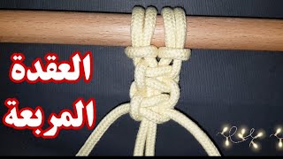 عقد المكرمية الأساسية الجزء الثاني/ العقدة المربعة #فنون_يدوية/macrame square knot