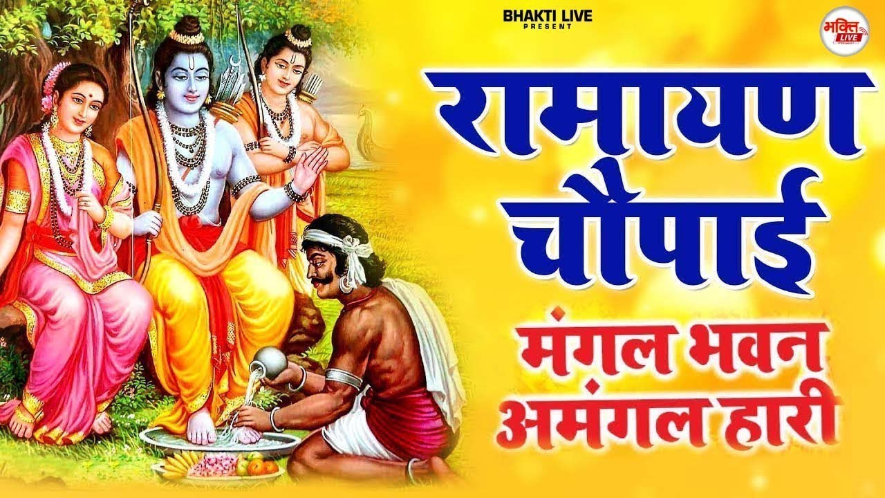 सम्पूर्ण रामायण चौपाई ~ मंगल भवन अमंगल हारी | Ravi Raj ~ Ramayan Chaupai || #Ram Katha 2026