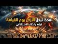 كيف تتبدل الأرض والسماء يوم القيامة فيلم بالذكاء الاصطناعي